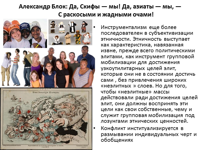 Александр Блок: Да, Скифы — мы! Да, азиаты — мы, —   